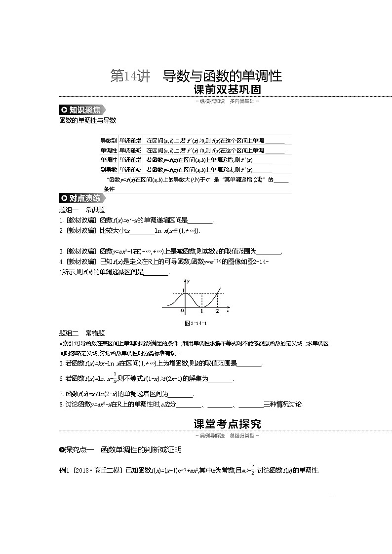 2020版高考数学(理)精优大一轮复习人教A通用版讲义:第14讲导数与函数的单调性01