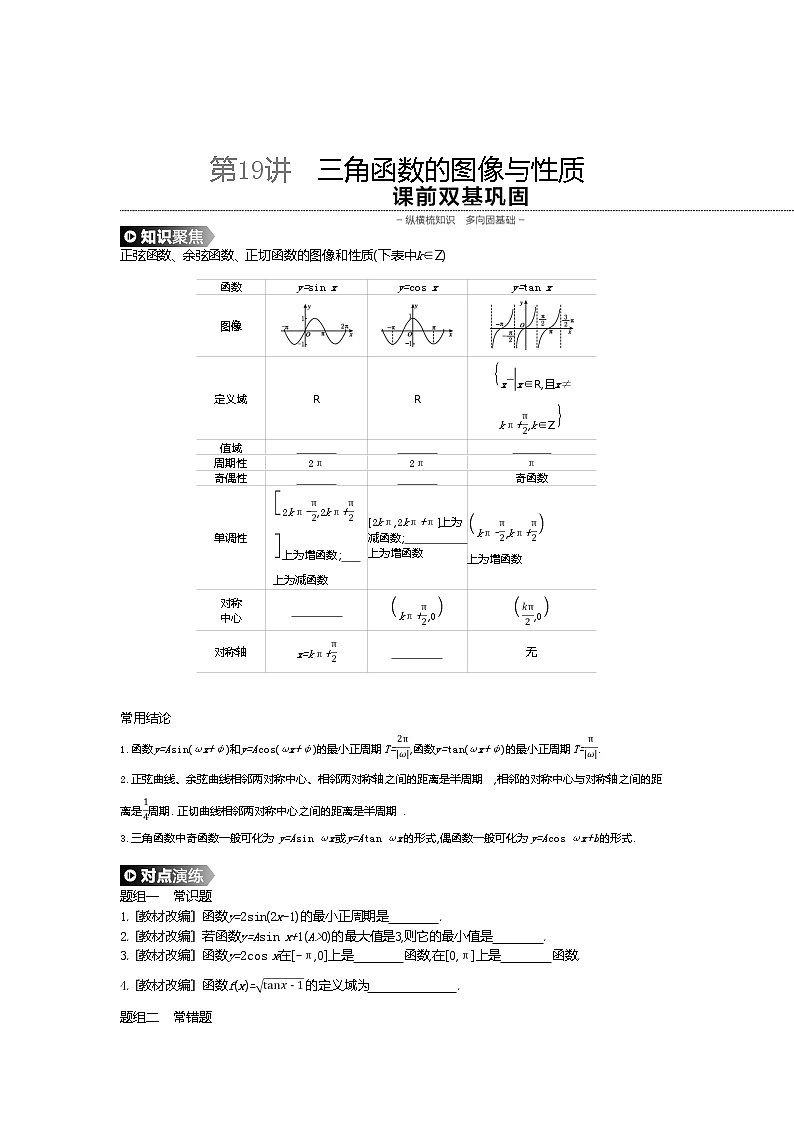 2020版高考数学(理)精优大一轮复习人教A通用版讲义:第19讲三角函数的图像与性质01