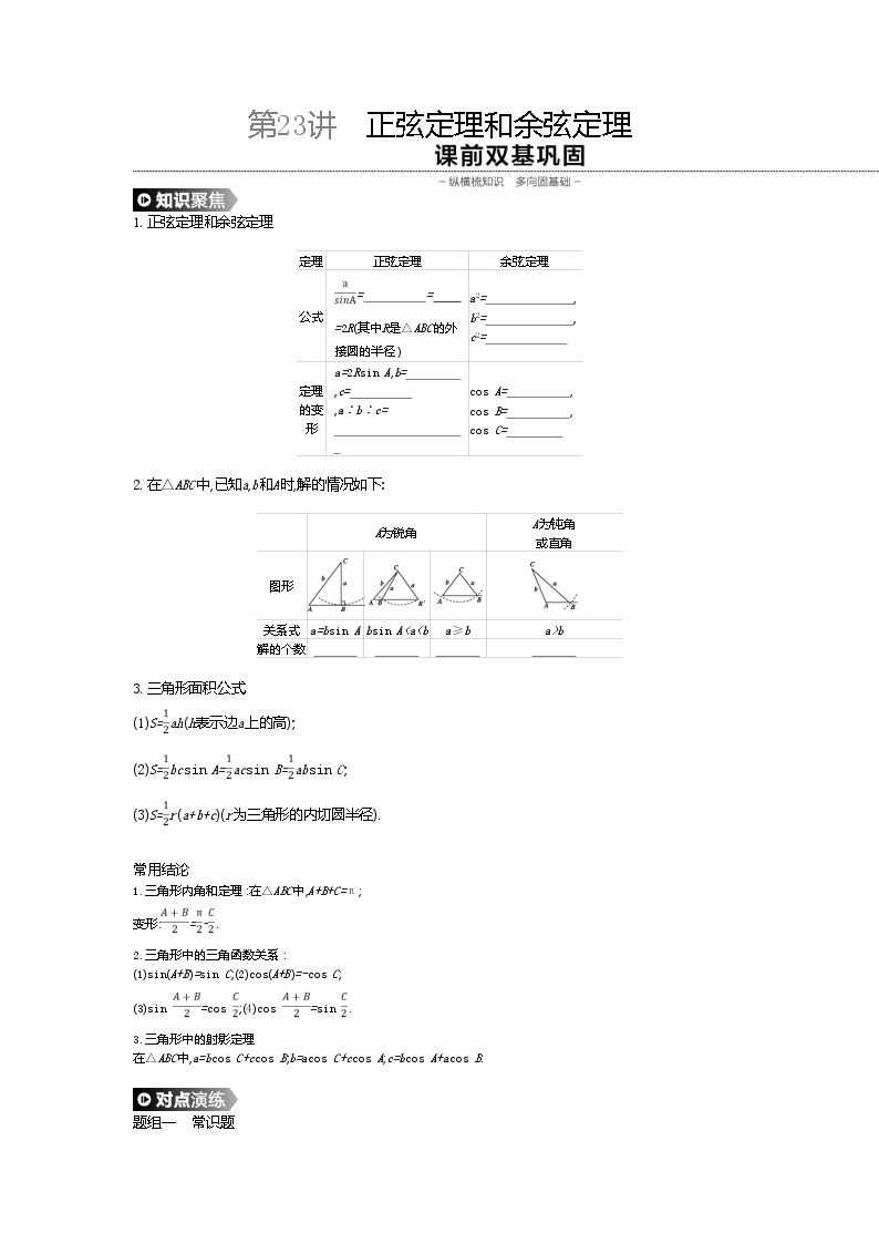 2020版高考数学（理）精优大一轮复习人教A通用版讲义：第23讲正弦定理和余弦定理01