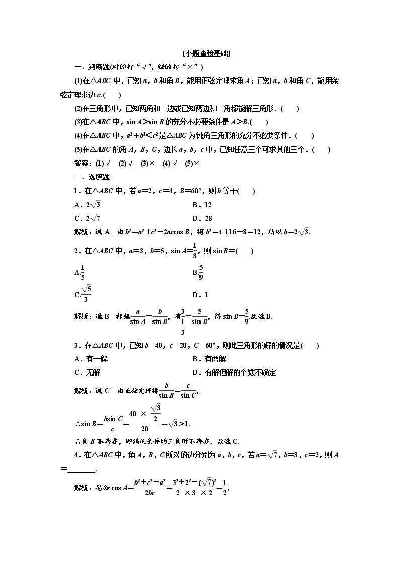 2020版高考数学（理）新创新一轮复习通用版讲义：第四章第七节正弦定理和余弦定理02