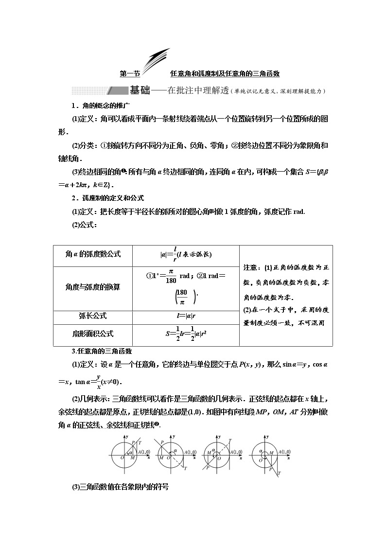 2020版高考数学（理）新创新一轮复习通用版讲义：第四章第一节任意角和弧度制及任意角的三角函数01