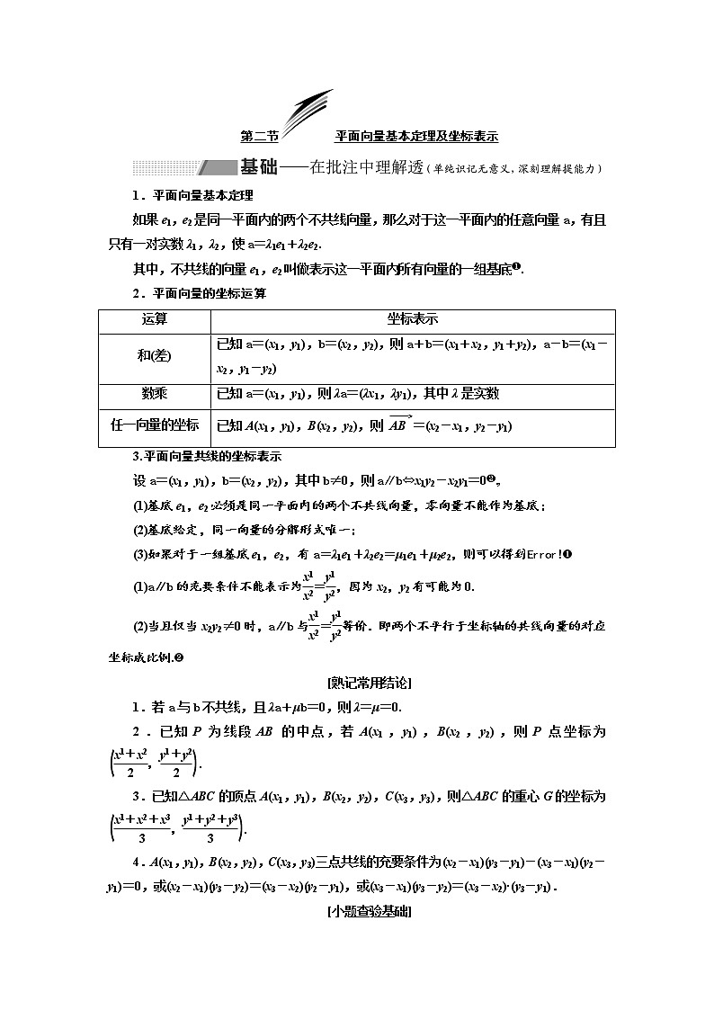2020版高考数学(理)新创新一轮复习通用版讲义:第五章第二节平面向量基本定理及坐标表示01