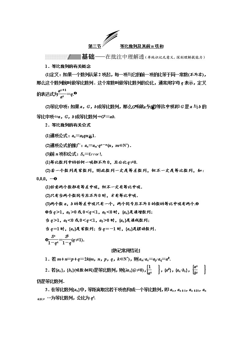 2020版高考数学(理)新创新一轮复习通用版讲义:第六章第三节等比数列及其前n项和01