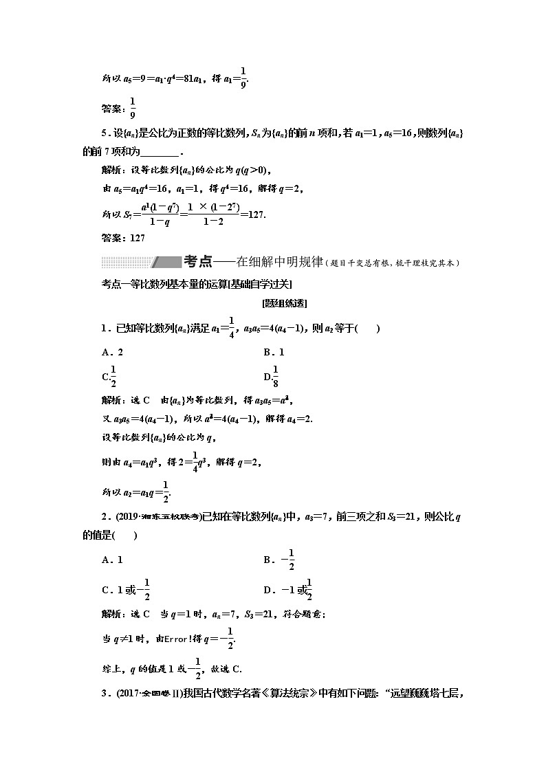 2020版高考数学(理)新创新一轮复习通用版讲义:第六章第三节等比数列及其前n项和03