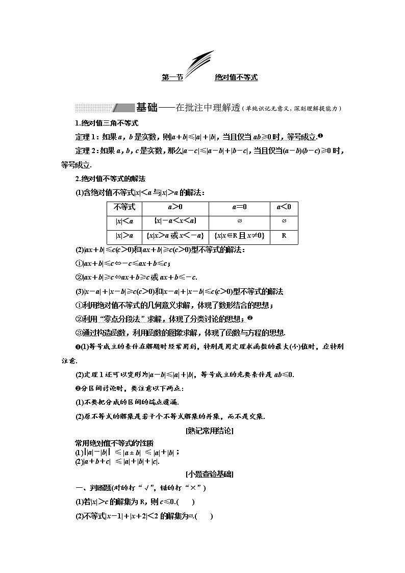 2020版高考数学(理)新创新一轮复习通用版讲义:选修第一节绝对值不等式01