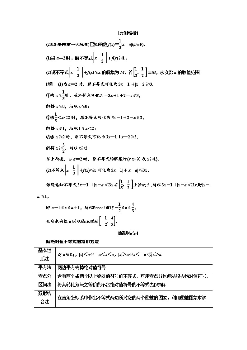 2020版高考数学(理)新创新一轮复习通用版讲义:选修第一节绝对值不等式03