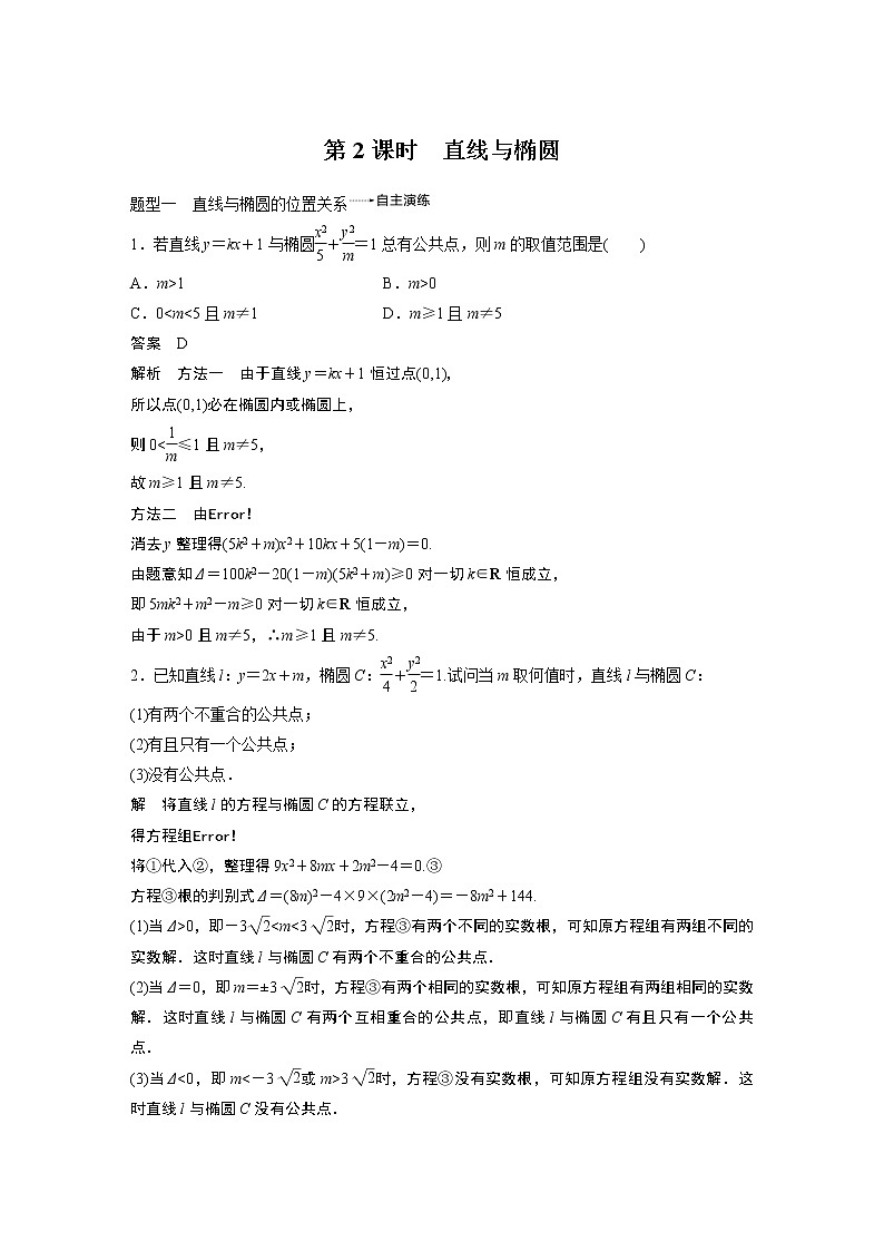 2020版高考数学(理)新增分大一轮人教通用版讲义:第九章 平面解析几何9.5第2课时第1页
