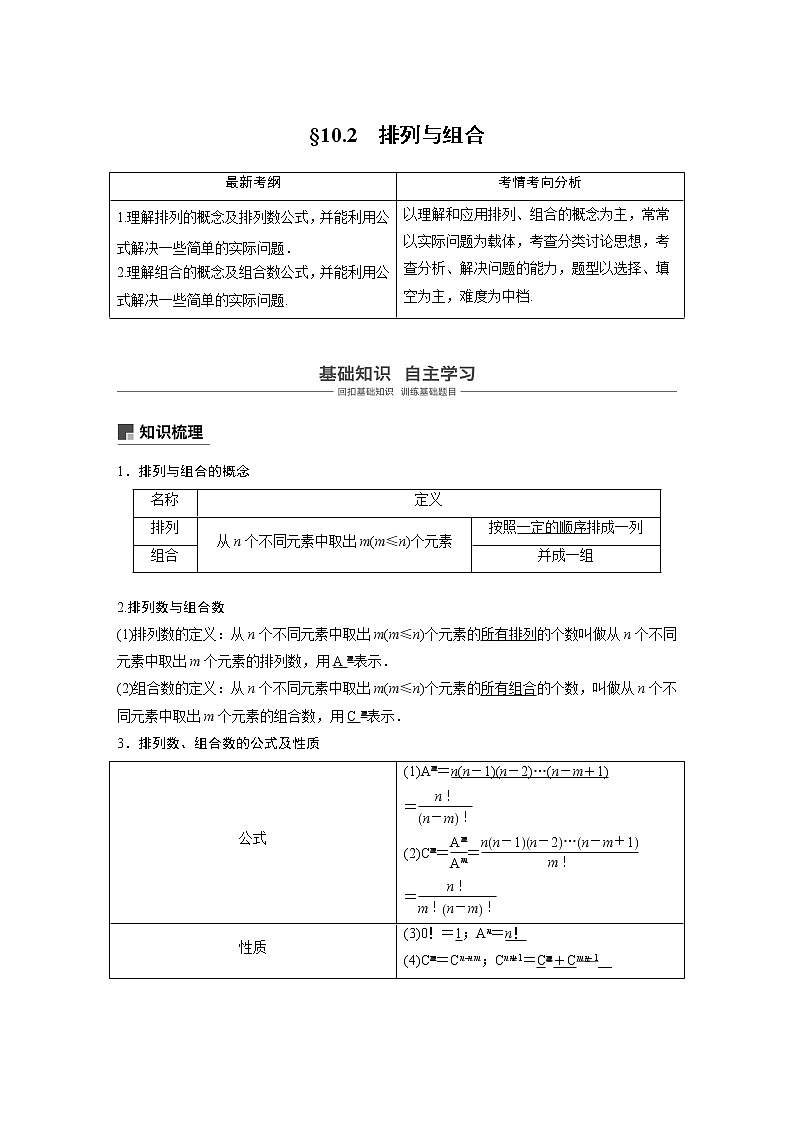 2020版高考数学(理)新增分大一轮人教通用版讲义:第十章 计数原理10.2第1页