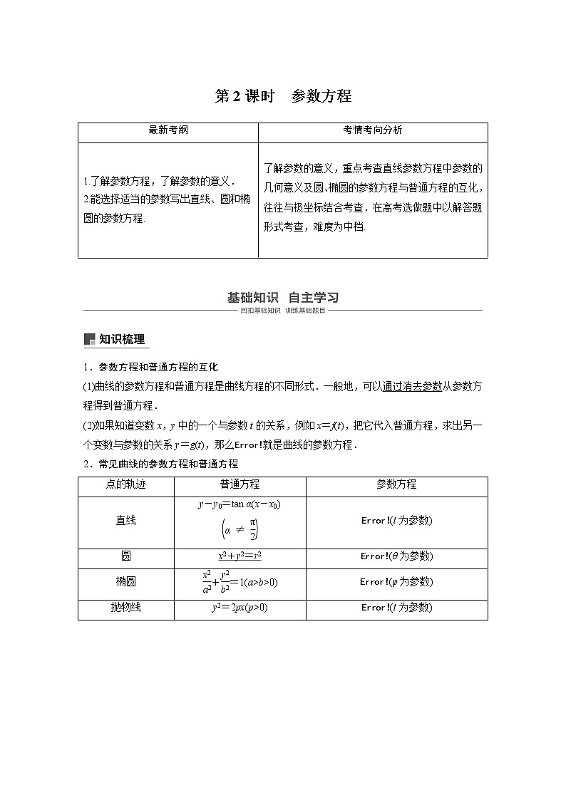 2020版高考数学(理)新增分大一轮人教通用版讲义:第十三章系列4选讲13.1第2课时第1页