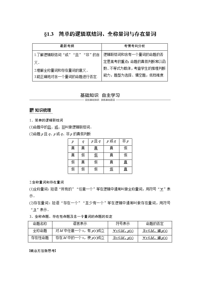 2020版高考数学(文)新增分大一轮人教通用版讲义:第一章 集合与常用逻辑用语1.301