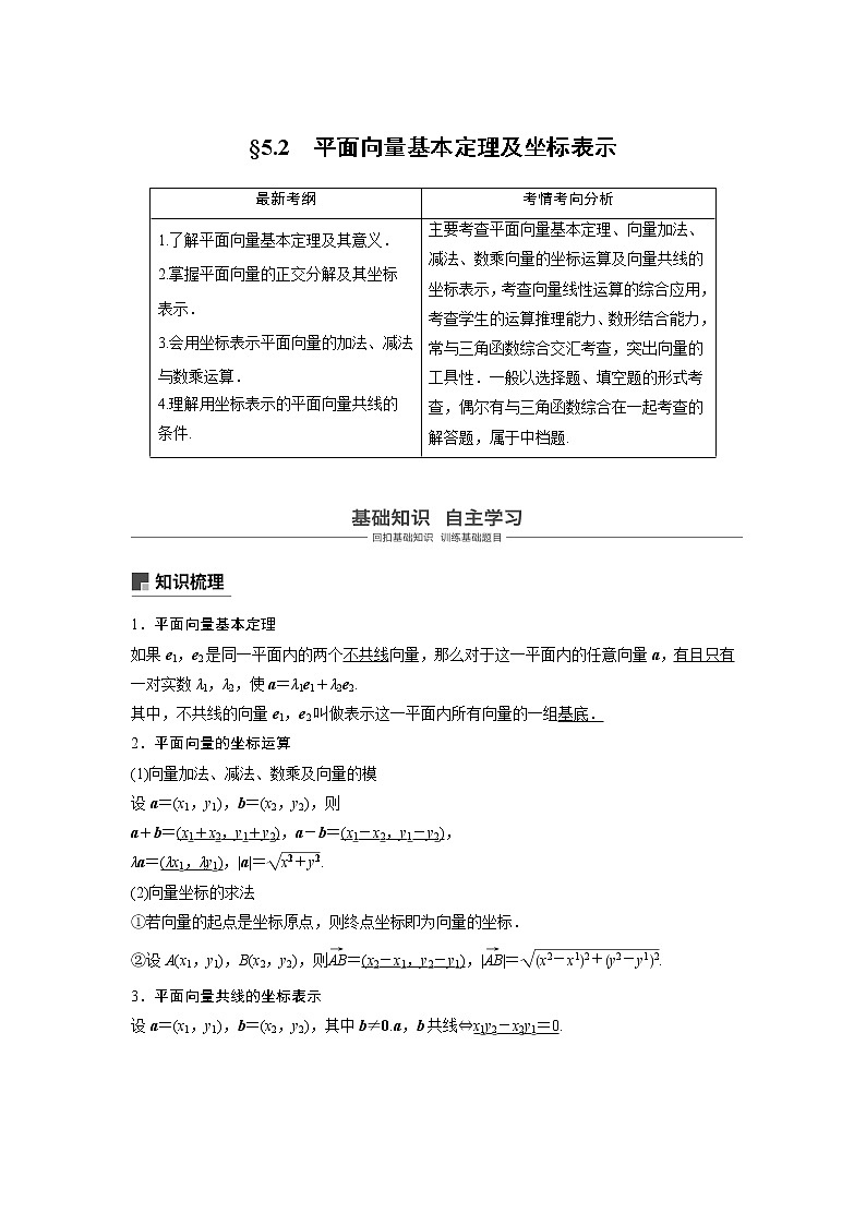 2020版高考数学(文)新增分大一轮人教通用版讲义:第五章 平面向量与复数5.2第1页