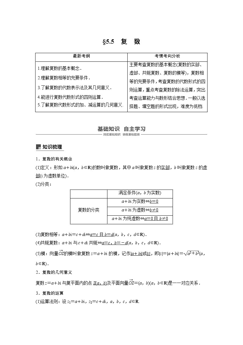 2020版高考数学(文)新增分大一轮人教通用版讲义:第五章 平面向量与复数5.501