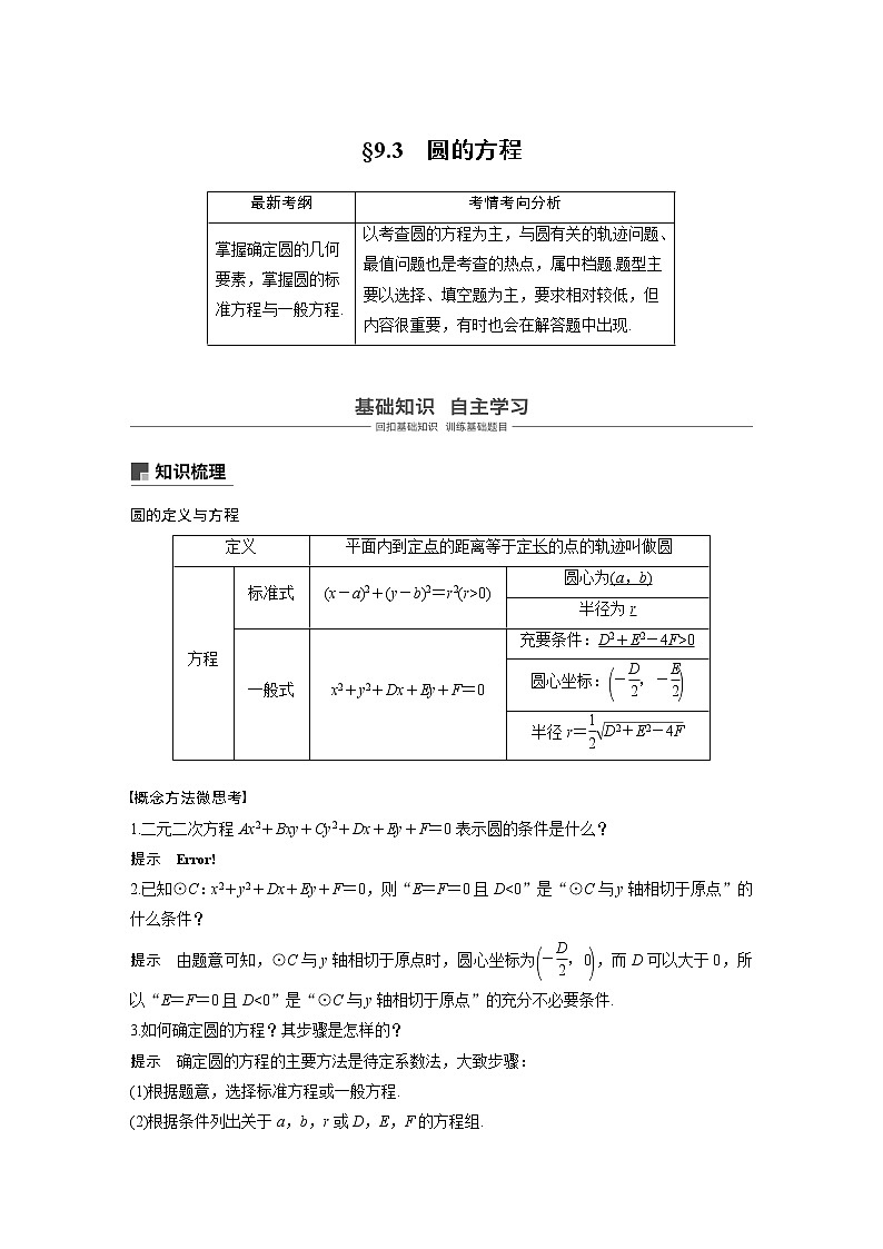 2020版高考数学(文)新增分大一轮人教通用版讲义:第九章 平面解析几何9.3第1页