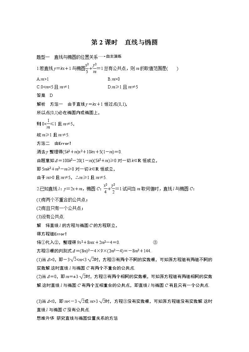 2020版高考数学(文)新增分大一轮人教通用版讲义:第九章 平面解析几何9.5第2课时第1页