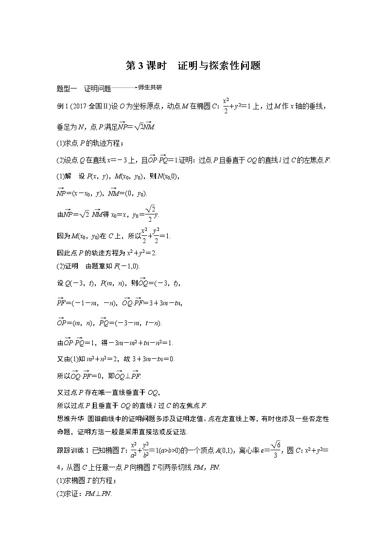2020版高考数学(文)新增分大一轮人教通用版讲义:第九章 平面解析几何高考专题突破五第3课时第1页