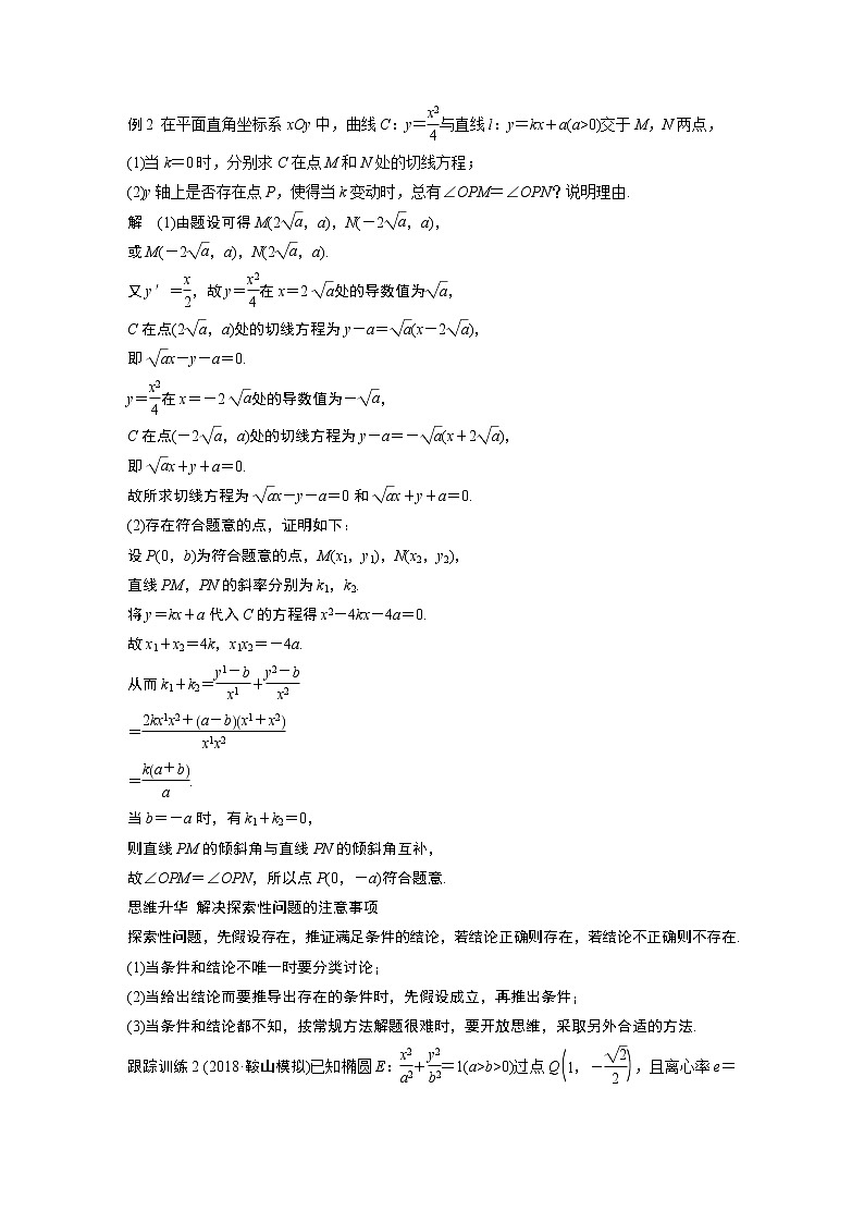 2020版高考数学(文)新增分大一轮人教通用版讲义:第九章 平面解析几何高考专题突破五第3课时第3页
