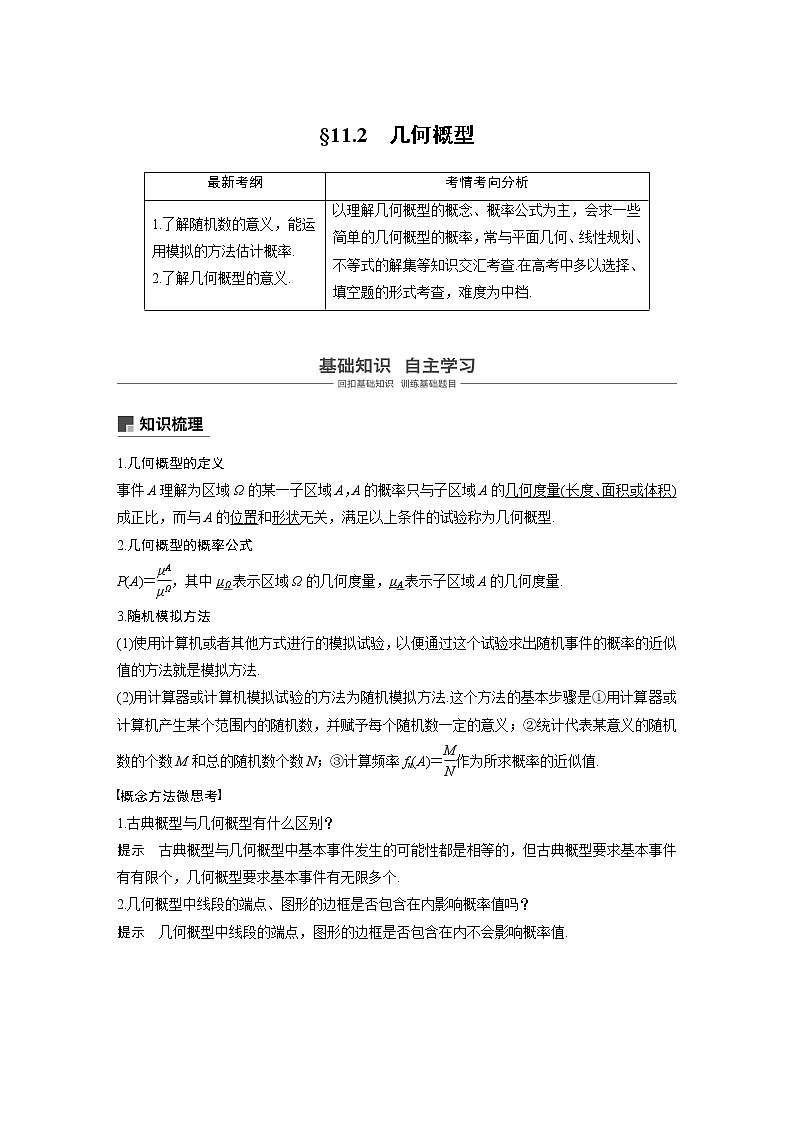 2020版高考数学(文)新增分大一轮人教通用版讲义:第十一章 概率11.2第1页