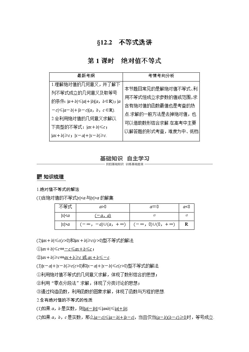 2020版高考数学(文)新增分大一轮人教通用版讲义:第十二章系列4选讲12.2第1课时第1页