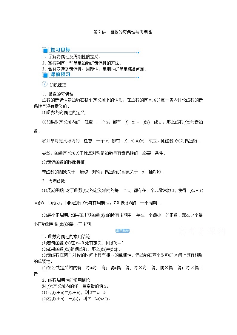 2020高考文科数学(人教版)一轮复习讲义:第7讲 函数的奇偶性与周期性01