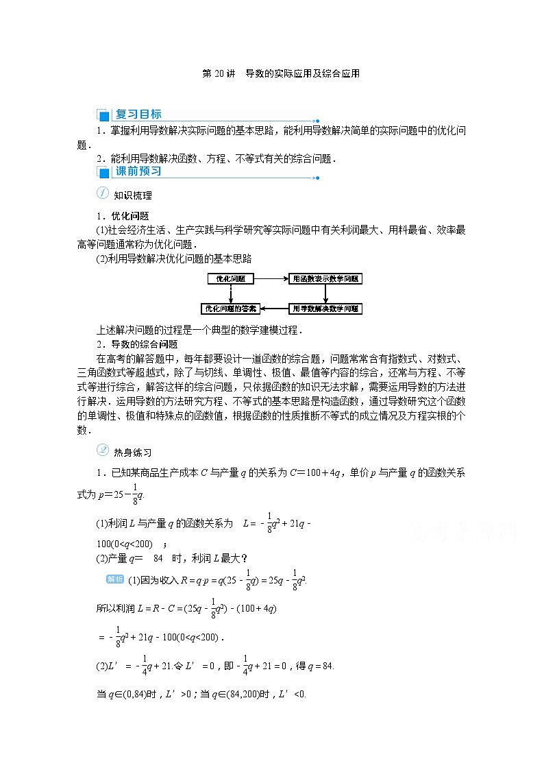 2020高考文科数学(人教版)一轮复习讲义:第20讲导数的实际应用及综合应用01