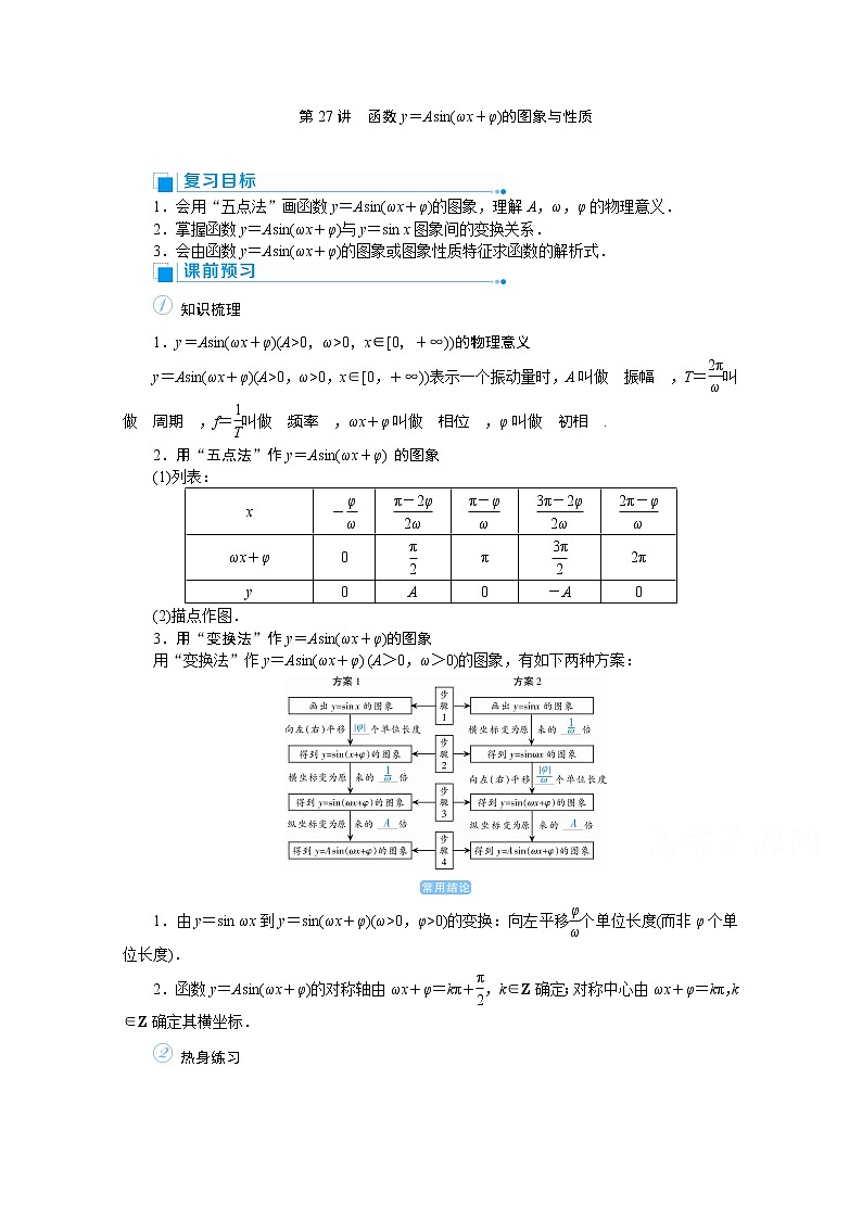 2020高考文科数学(人教版)一轮复习讲义:第27讲函数y=Asin(ωx+φ)的图象与性质01