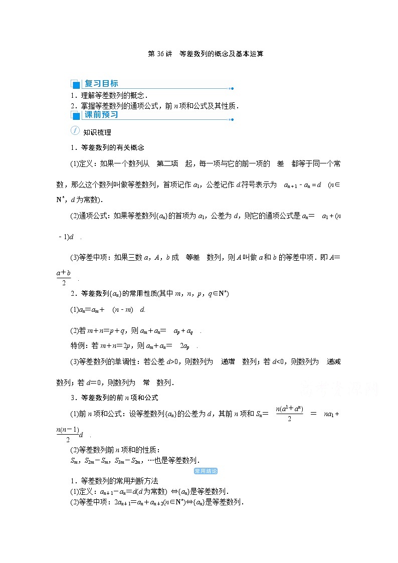2020高考文科数学(人教版)一轮复习讲义:第36讲等差数列的概念及基本运算01