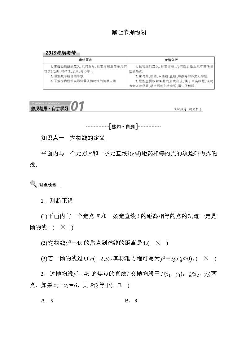 2020高考数学理科大一轮复习导学案：第八章平面解析几何8.701