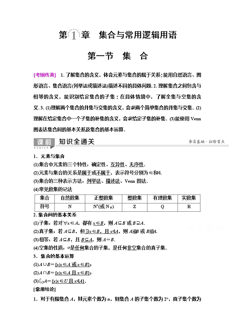 2020版新一线高考理科数学（人教A版）一轮复习教学案：第1章第1节　集　合01