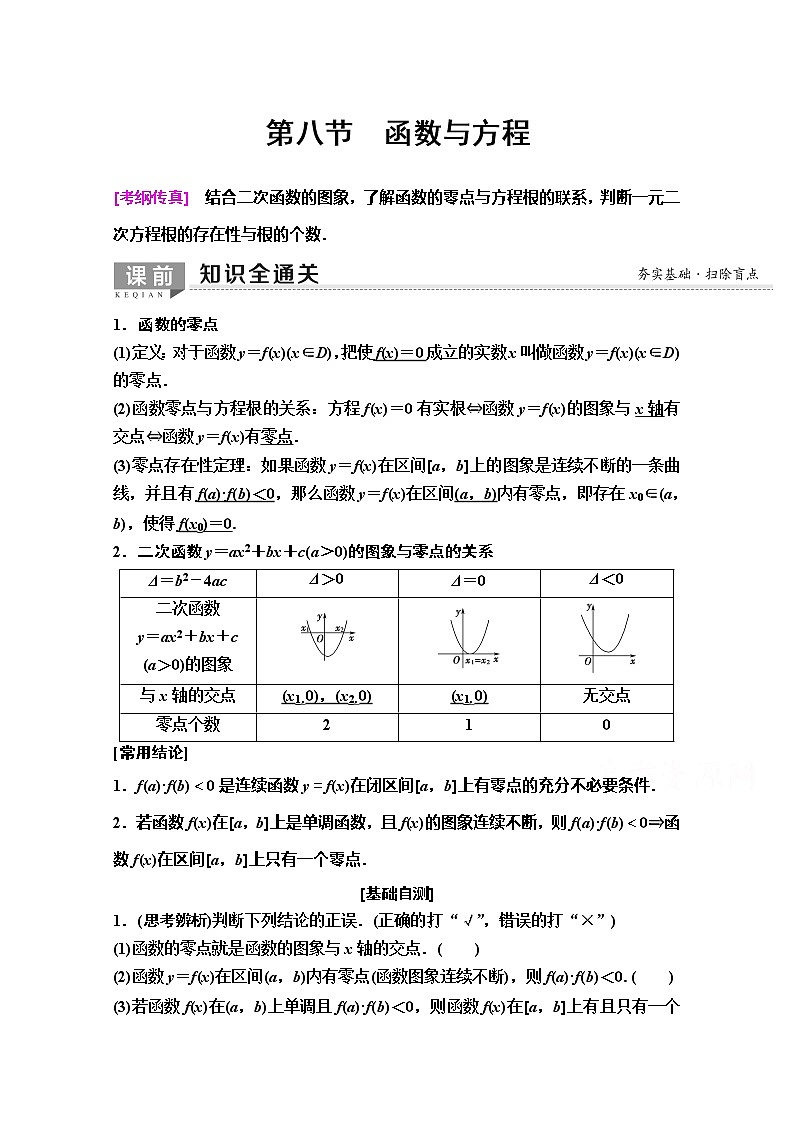 2020版新一线高考理科数学(人教A版)一轮复习教学案:第2章第8节 函数与方程第1页