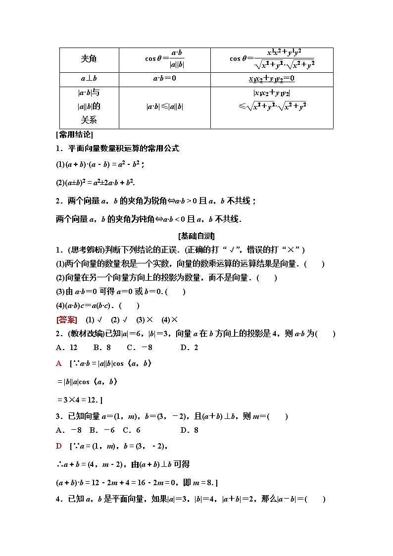 2020版新一线高考理科数学(人教A版)一轮复习教学案:第4章第3节 平面向量的数量积与平面向量应用举例第2页