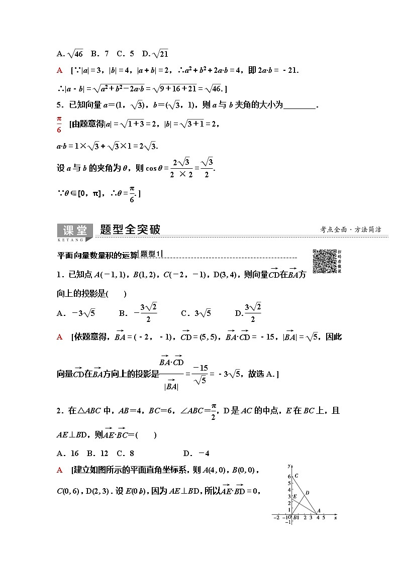 2020版新一线高考理科数学(人教A版)一轮复习教学案:第4章第3节 平面向量的数量积与平面向量应用举例第3页