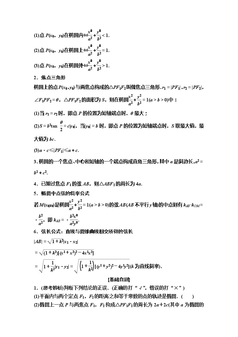 2020版新一线高考理科数学（人教A版）一轮复习教学案：第8章第5节第1课时　椭圆的定义、标准方程及其性质02