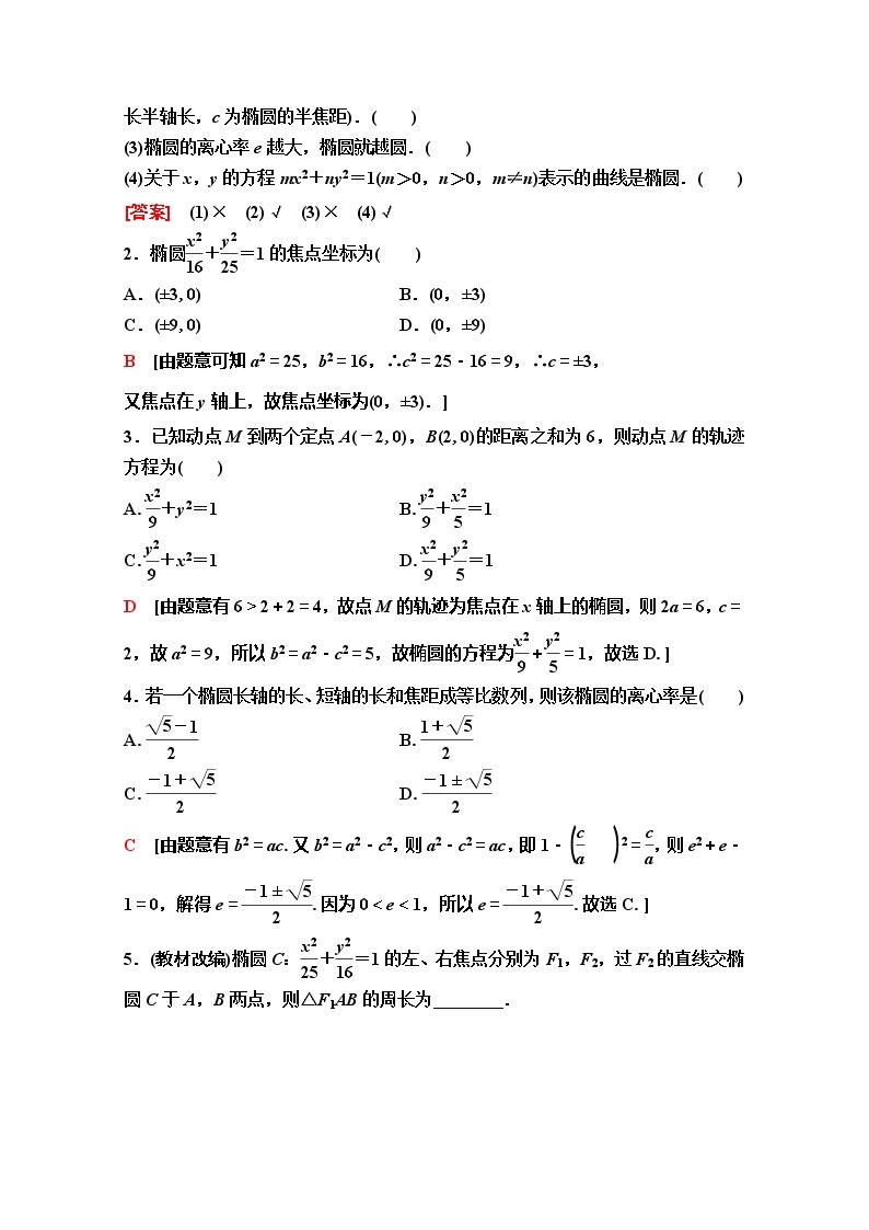 2020版新一线高考理科数学（人教A版）一轮复习教学案：第8章第5节第1课时　椭圆的定义、标准方程及其性质03