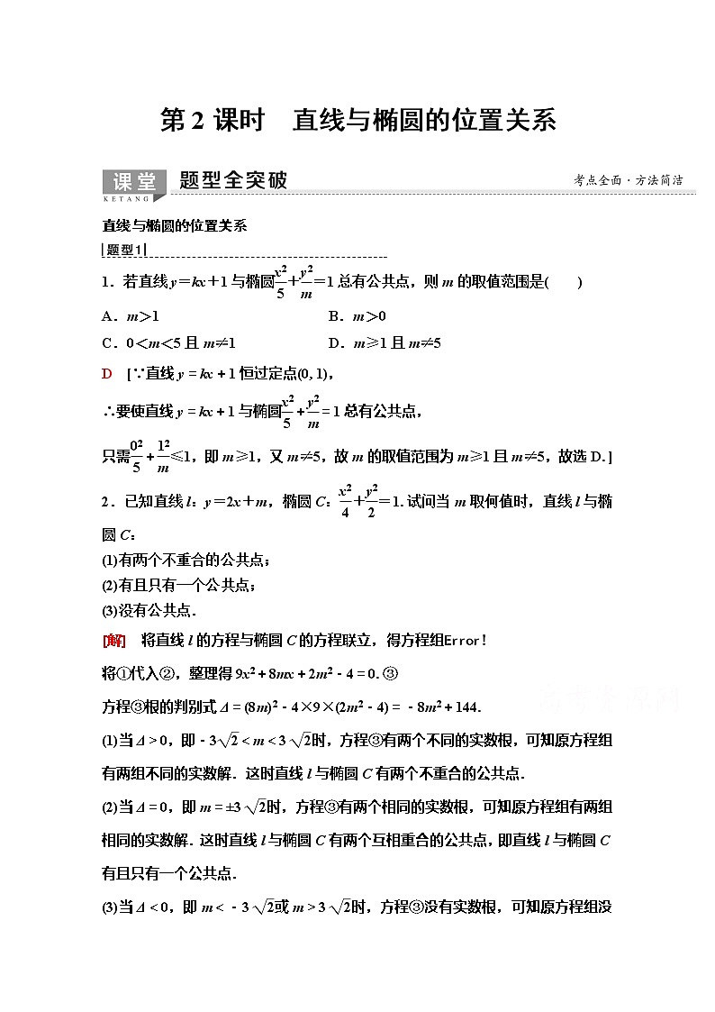 2020版新一线高考理科数学(人教A版)一轮复习教学案:第8章第5节第2课时 直线与椭圆的位置关系01