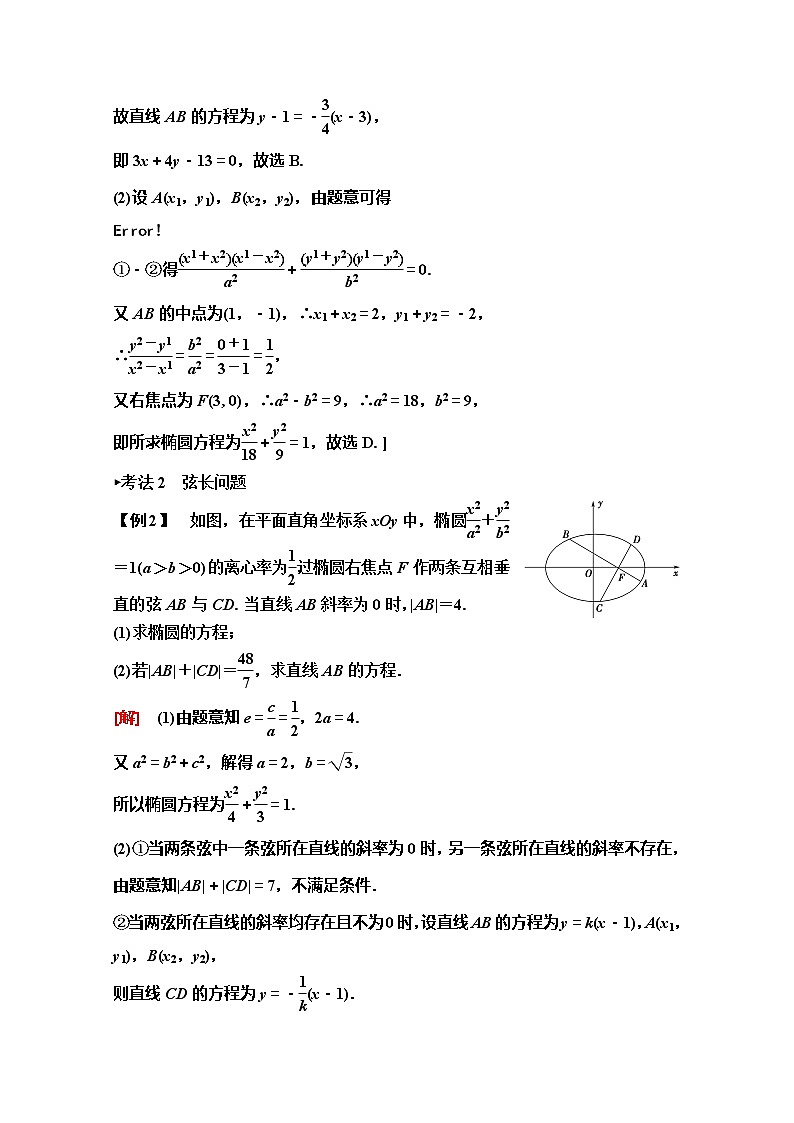 2020版新一线高考理科数学(人教A版)一轮复习教学案:第8章第5节第2课时 直线与椭圆的位置关系03