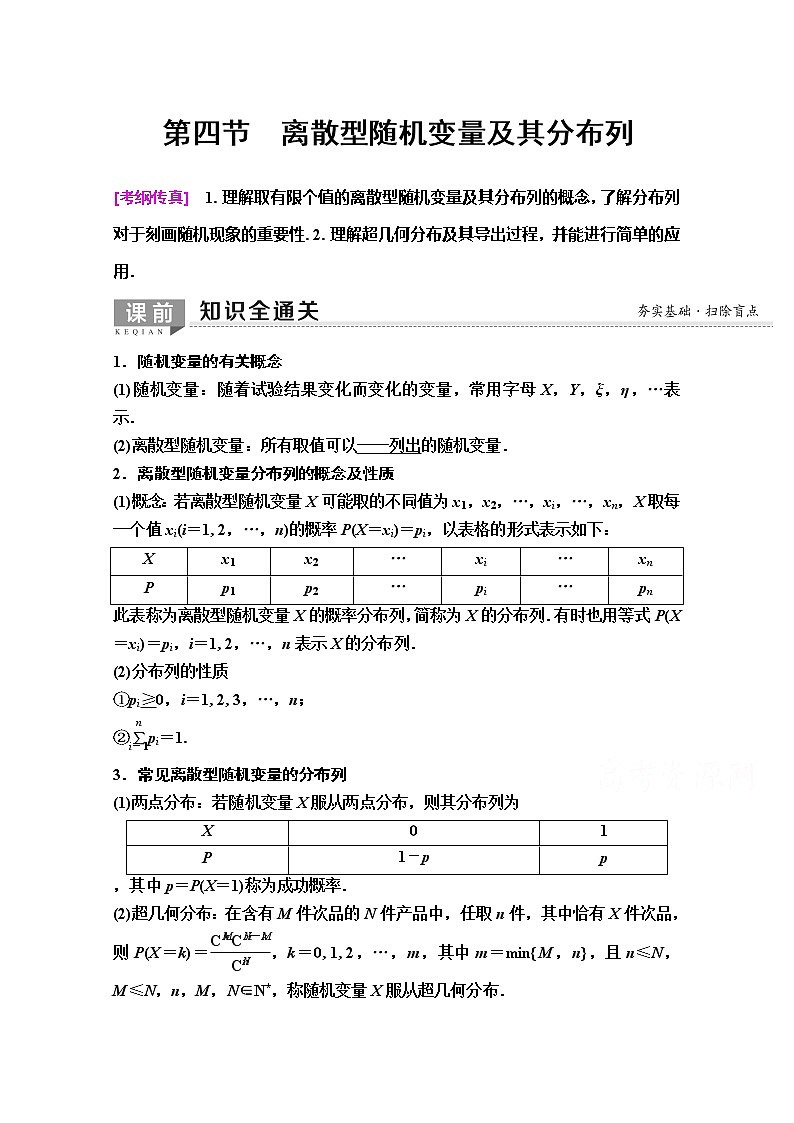 2020版新一线高考理科数学(人教A版)一轮复习教学案:第10章第4节 离散型随机变量及其分布列第1页