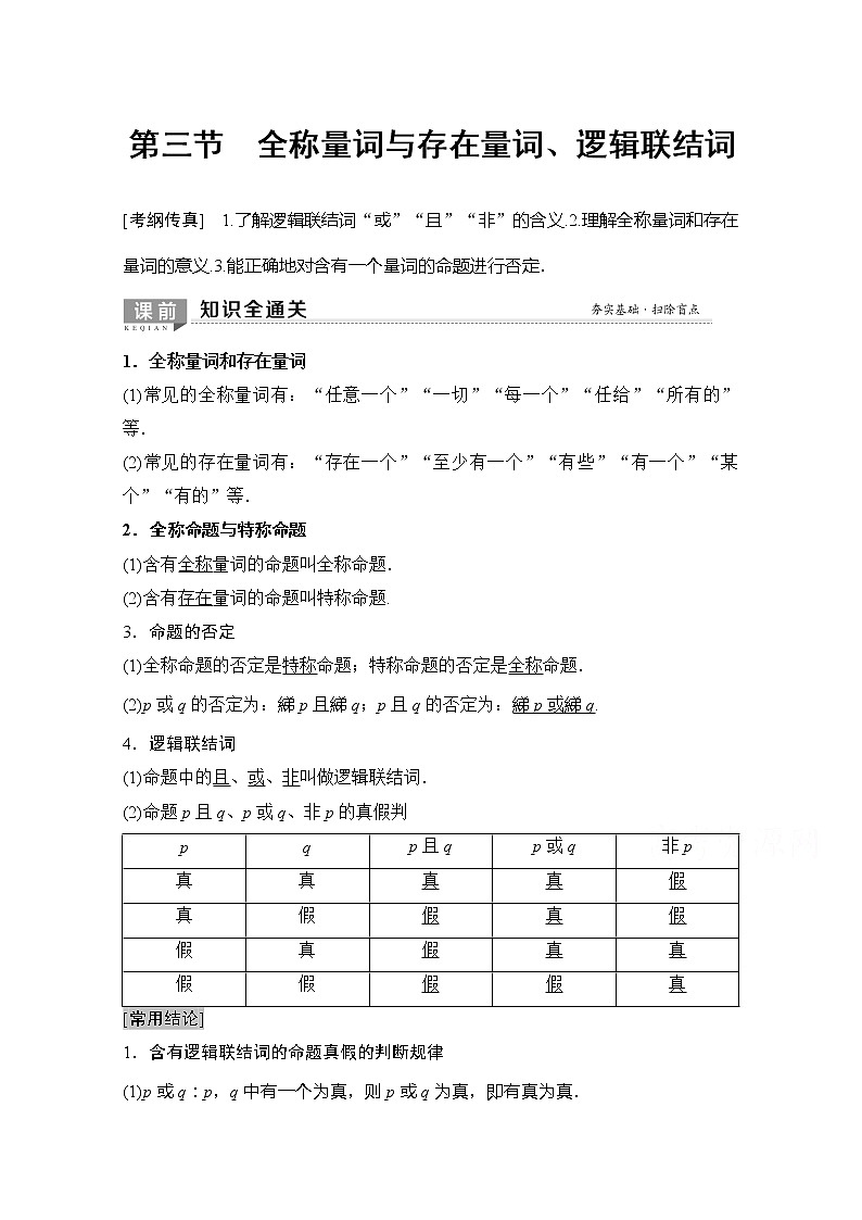 2020版新一线高考理科数学(北师大版)一轮复习教学案:第1章第3节全称量词与存在量词、逻辑联结词第1页