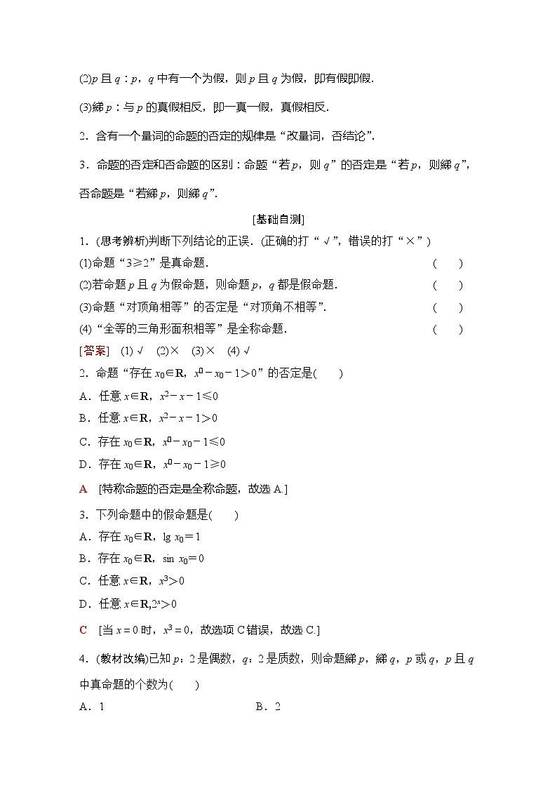 2020版新一线高考理科数学(北师大版)一轮复习教学案:第1章第3节全称量词与存在量词、逻辑联结词第2页