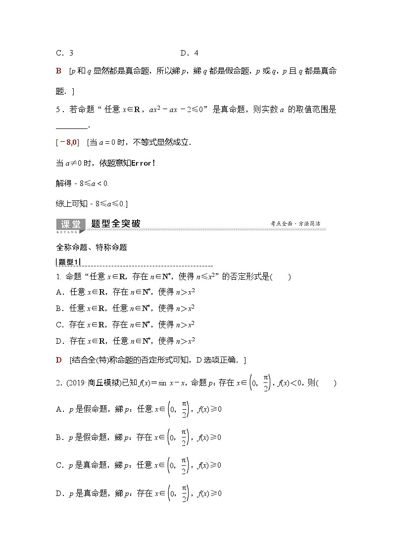 2020版新一线高考理科数学(北师大版)一轮复习教学案:第1章第3节全称量词与存在量词、逻辑联结词第3页