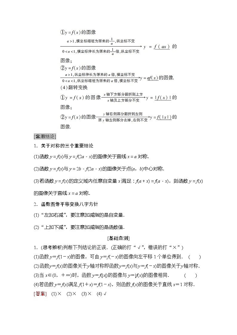 2020版新一线高考理科数学(北师大版)一轮复习教学案:第2章第7节函数的图像第2页