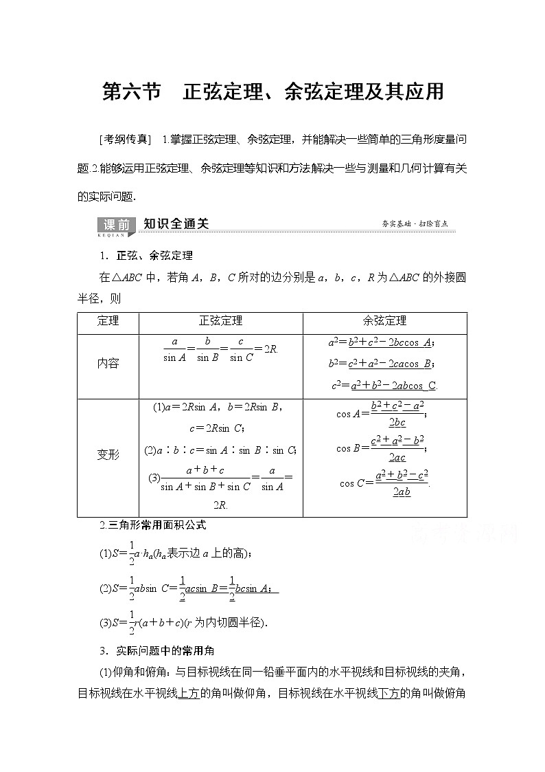 2020版新一线高考理科数学(北师大版)一轮复习教学案:第3章第6节正弦定理、余弦定理及其应用第1页