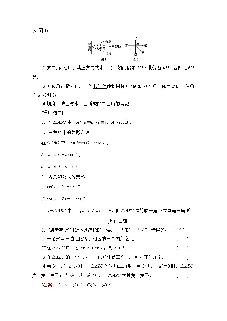 2020版新一线高考理科数学(北师大版)一轮复习教学案:第3章第6节正弦定理、余弦定理及其应用第2页