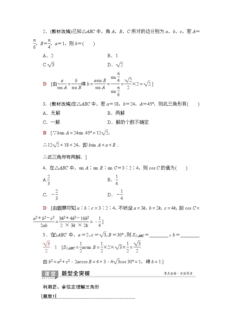 2020版新一线高考理科数学(北师大版)一轮复习教学案:第3章第6节正弦定理、余弦定理及其应用第3页