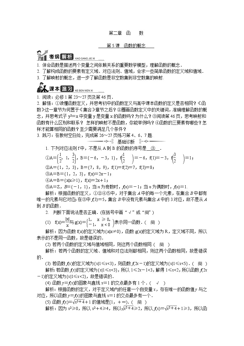 2020版江苏高考数学名师大讲坛一轮复习教程学案:第5课__函数的概念第1页