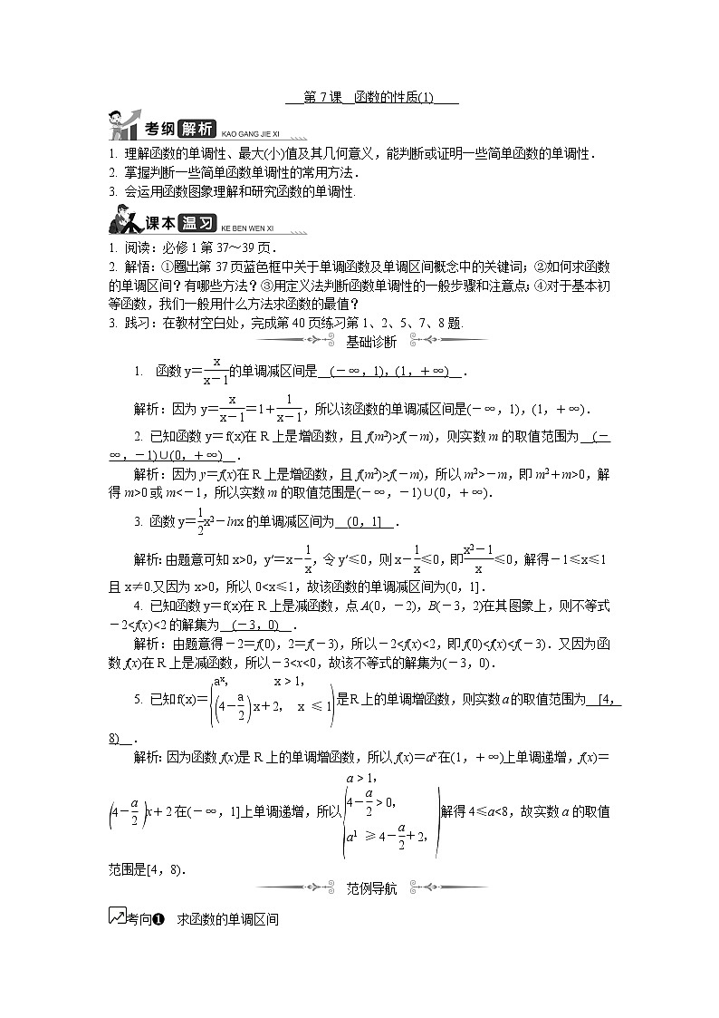 2020版江苏高考数学名师大讲坛一轮复习教程学案:第7课__函数的性质(1)第1页