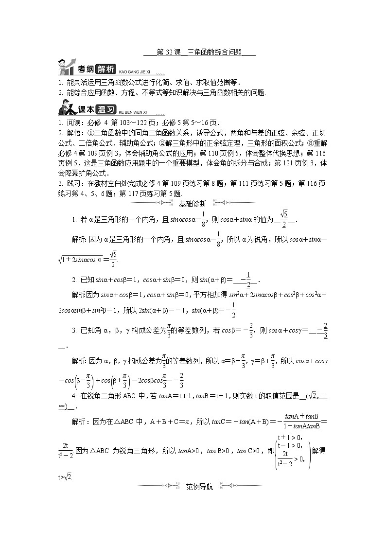 2020版江蘇高考數(shù)學(xué)名師大講壇一輪復(fù)習(xí)教程學(xué)案：第32課__三角函數(shù)綜合問(wèn)題第1頁(yè)