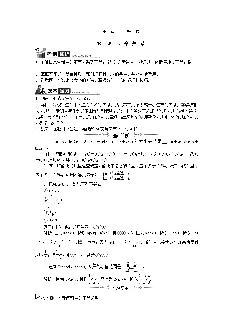 2020版江苏高考数学名师大讲坛一轮复习教程学案:第34课__不等关系第1页