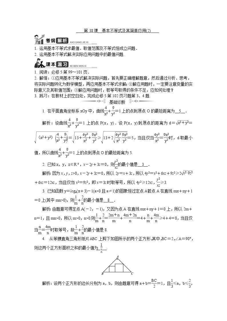 2020版江苏高考数学名师大讲坛一轮复习教程学案：第38课__基本不等式及其简单应用（2）01