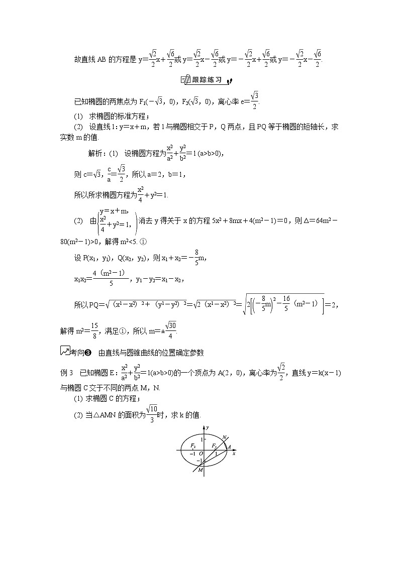 2020版江蘇高考數(shù)學(xué)名師大講壇一輪復(fù)習(xí)教程學(xué)案：第52課__直線與圓錐曲線的位置關(guān)系第3頁(yè)