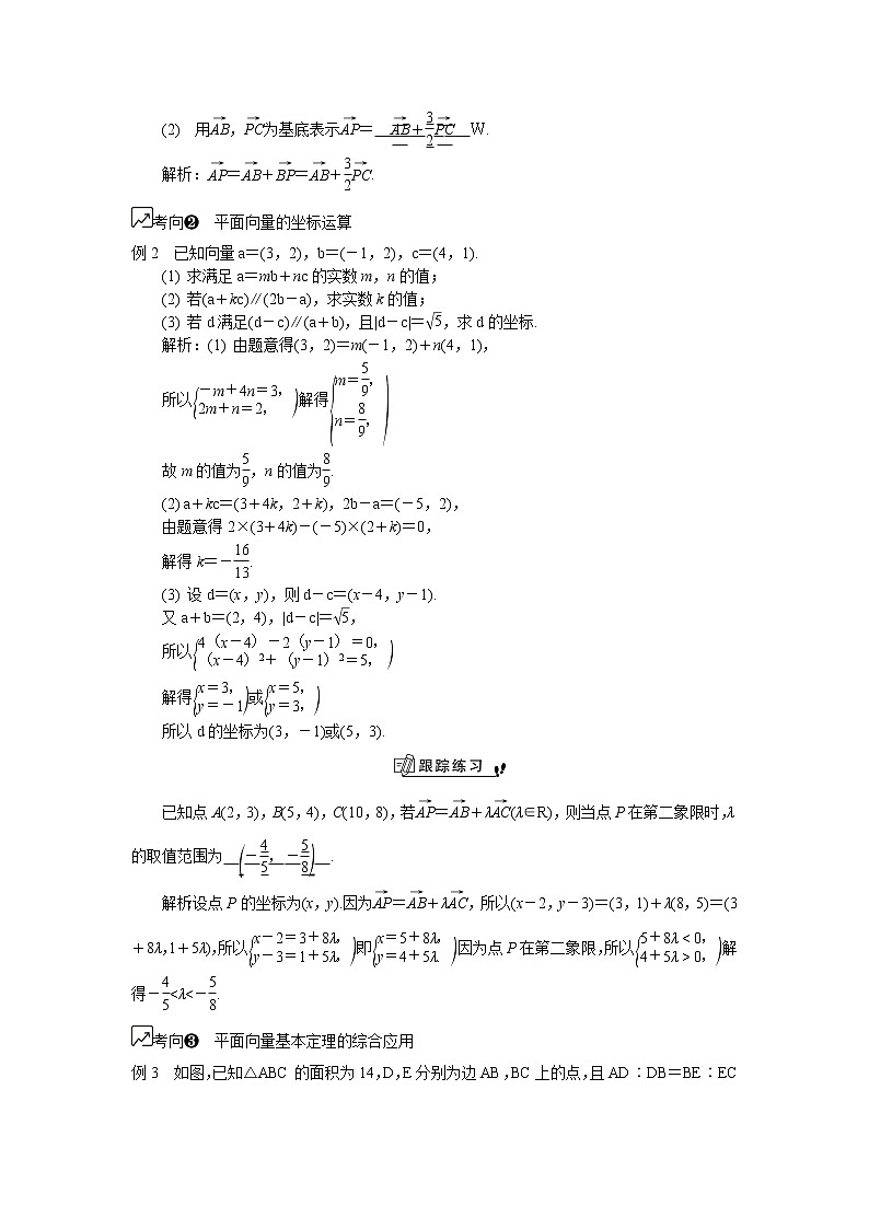 2020版江蘇高考數(shù)學(xué)名師大講壇一輪復(fù)習(xí)教程學(xué)案：第54課平面向量的基本定理與坐標(biāo)運算第3頁